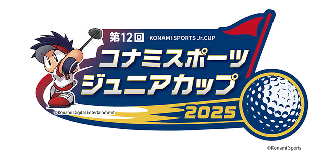 ゴルフの全国大会「第12回 コナミスポーツ ジュニアカップ」