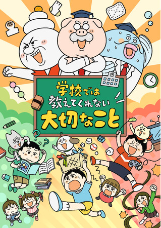 シリーズ累計400万部突破の子ども実用書「学校では教えてくれないこと」がテレビアニメ化！　テレビ東京にて2025年夏放送開始