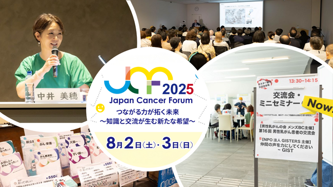 ジャパンキャンサーフォーラム2025 開催のご案内