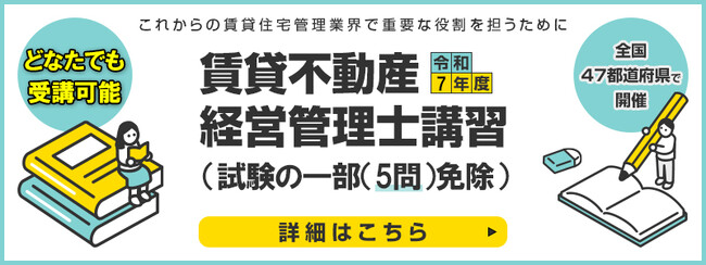 令和7年度賃貸不動産経営管理士講習（試験の一部（5問）免除）全日程の申込受付を開始