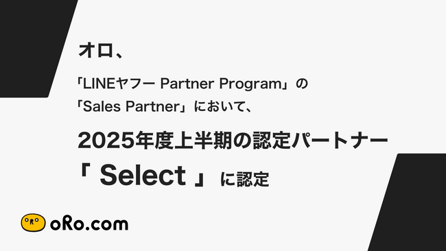 オロ、「LINEヤフー Partner Program」の「Sales Partner」において、2025年度上半期の認定パートナー「Select」に認定