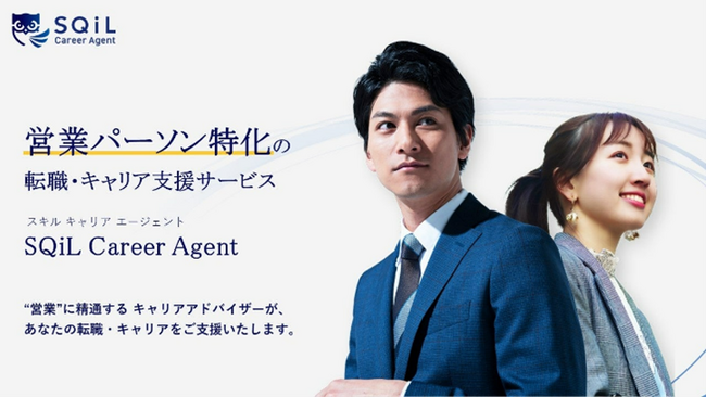 SQiL Career Agent、新体制発足のお知らせ ～営業職採用の課題支援体制を強化～