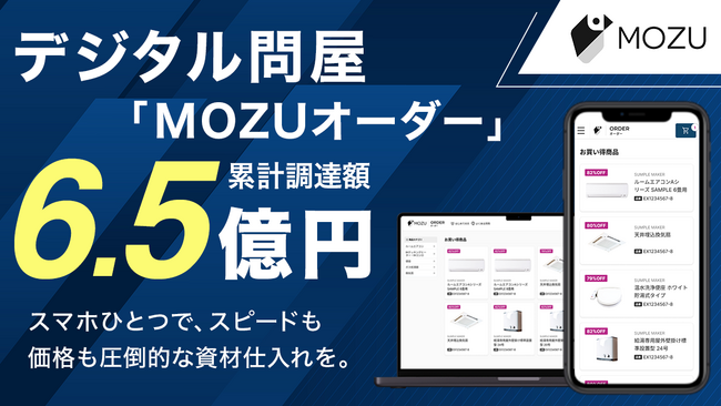MOZU株式会社、三菱地所のCVCであるBRICKS FUND TOKYO等から追加資金調達を実施。累計調達額は6.5億円に