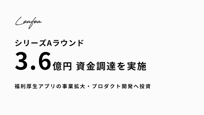 Leafea、シリーズAラウンドの資金調達を実施