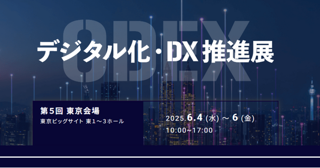 アイスマイリー、「第5回 デジタル化・DX推進展」にブース出展　6/4（水）から3日間、東京ビッグサイトにて開催