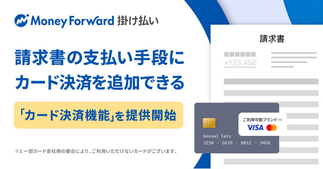 『マネーフォワード 掛け払い』、請求書の支払い手段にカード決済を追加できる「カード決済機能」を提供開始