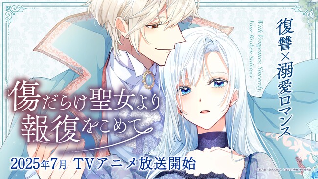 大人気Webtoon『傷だらけ聖女より報復をこめて』7月放送開始!先行上映会・サイン会も開催決定！