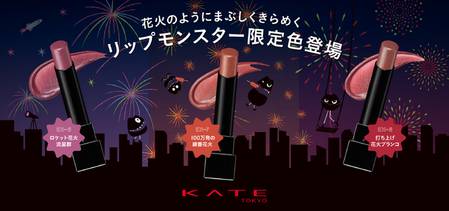 KATE「リップモンスター」「ザ アイカラー」から花火のようにきらめく夏の限定色登場!