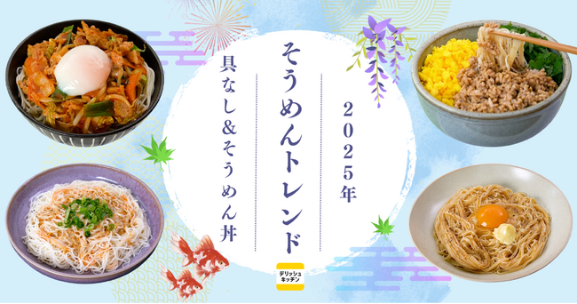 今年の夏は「具なしそうめん」＆「そうめん丼」！ 『デリッシュキッチン』が2025年そうめんトレンドを発表！