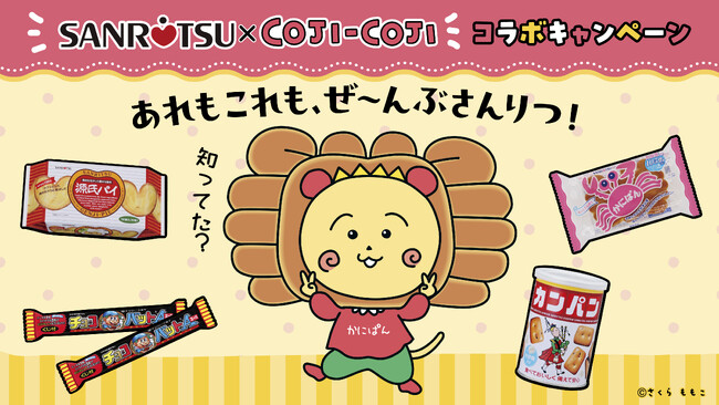 「三立製菓×コジコジ」コラボ!!オリジナルグッズがもらえるキャンペーン6/2より順次実施!