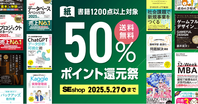 翔泳社の本がお得なキャンペーンを開催!紙書籍が50%ポイント還元