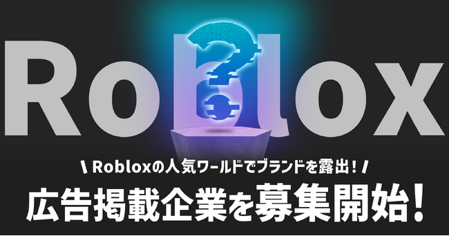 Brave group、Roblox人気ワールドで広告掲載企業を募集開始!