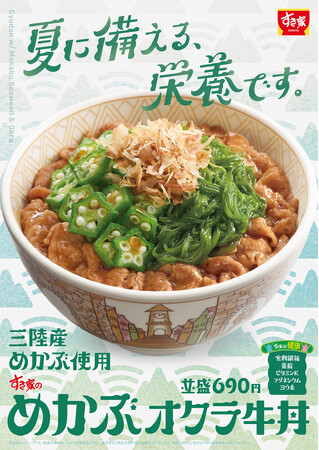 【すき家】夏に備える、栄養です。すき家「めかぶオクラ牛丼」今年も販売！
