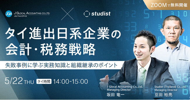 スタディスト、タイ進出企業の成功を支える会計・税務戦略セミナーを開催