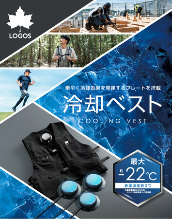 環境温度から-22℃の高性能！電源ON即COOLな冷却ベスト「LOGOS ペルチェクールベスト」新発売！
