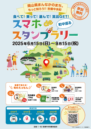 【岡山県・吉備中央町】夏のデジタルスタンプラリー開催