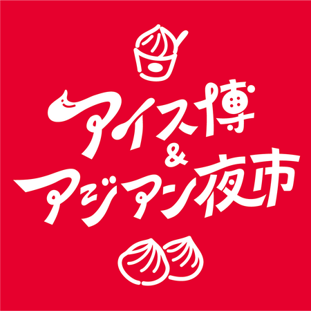 アイスとアジアン屋台で夏を満喫！「アイス博＆アジアン夜市 SHIZUOKA」静岡・駿府城公園で開催へ