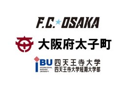 四天王寺大学ロゴ×大阪府太子町ロゴ×F.C.大阪ロゴ 四天王寺大学ロゴ×大阪府太子町ロゴ×F.C.大阪ロゴ
