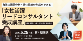スリール株式会社、法人向け・女性活躍推進担当者育成プログラム　「女性活躍リードコンサルタント養成講座」第四期の募集開始