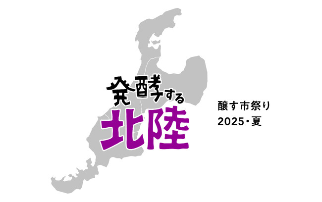 “発酵の聖地”北陸の魅力が京都に集結！『発酵する北陸』フェア 開催