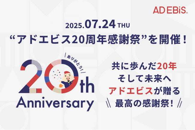 アドエビス、20周年を記念して「感謝祭」を7/24（木）開催