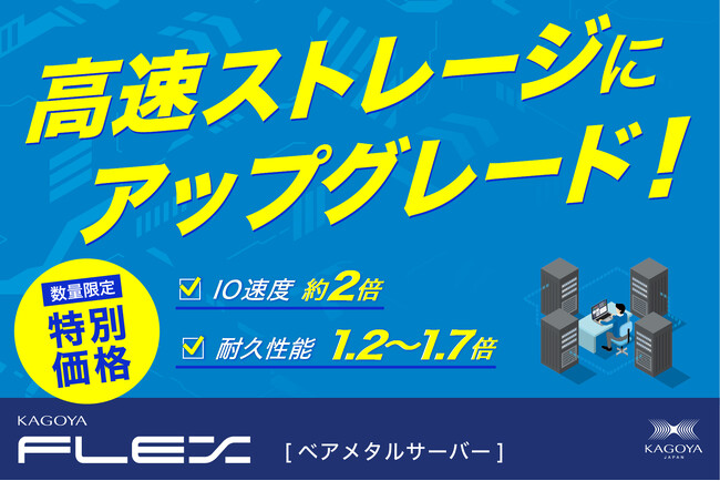 専用サーバーKAGOYA FLEX「ベアメタルサーバー」、数量限定！高速ストレージアップグレードキャンペーン