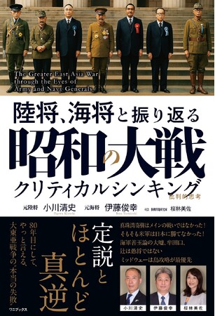 『陸将、海将と振り返る 昭和の大戦 - クリティカルシンキング -』2025年5月20日(火)発売