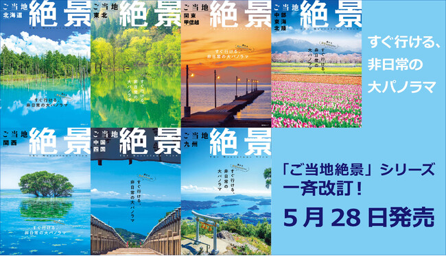 すぐ行ける、非日常の大パノラマ『ご当地絶景』改訂版全国7点を5／28発売