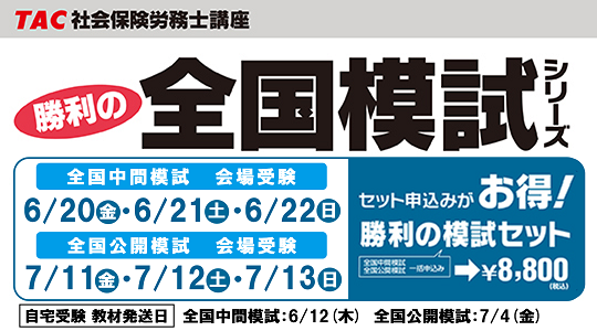 【TAC社労士】締切迫る！勝利の全国模試シリーズ　申込受付中！