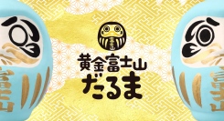 POPな顔したダルマの髭と口が金色の富士山になっている「黄金富士山だるま」新登場！初回デザインは富士山・桜・五重塔の世界的有名スポット「新倉山浅間公園」デザイン