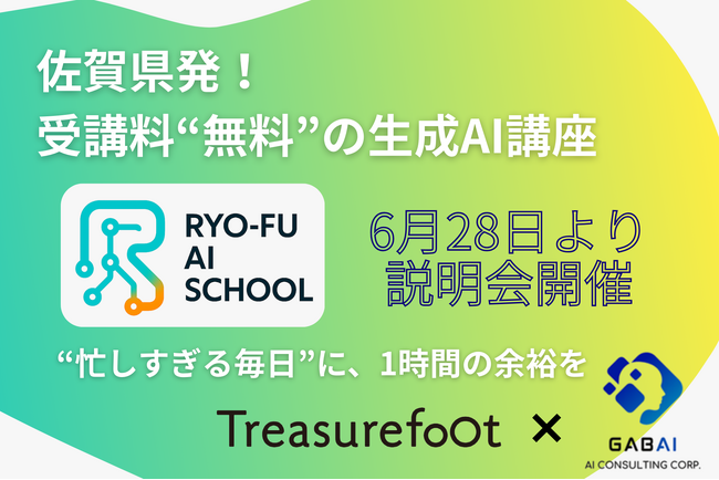 受講料“無料”の生成AI講座─佐賀県発「RYO‑FU AI SCHOOL」6月28日から説明会開催