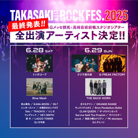 【TAKASAKI CITY ROCK FES.2025】 最終出演アーティスト発表!!