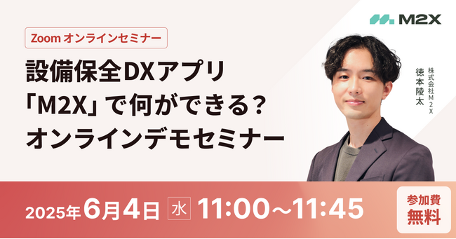 設備保全DXアプリ「M2X」で何ができる？オンラインデモセミナー
