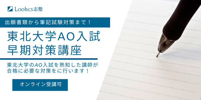 【東北大AO入試 早期対策で夢を掴む!】Loohcs志塾仙台校が合格へ導く特別講座を開講