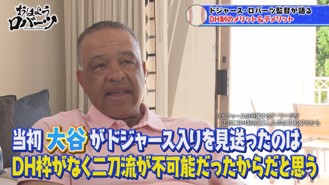 ドジャースのロバーツ監督がMLBと日本球界の“違い”を語り尽くす！DH制がなかったら「ドジャース大谷」は誕生していない！？「獲得は難しかったのでは」／『おはようロバーツ』「ABEMA」無料配信中