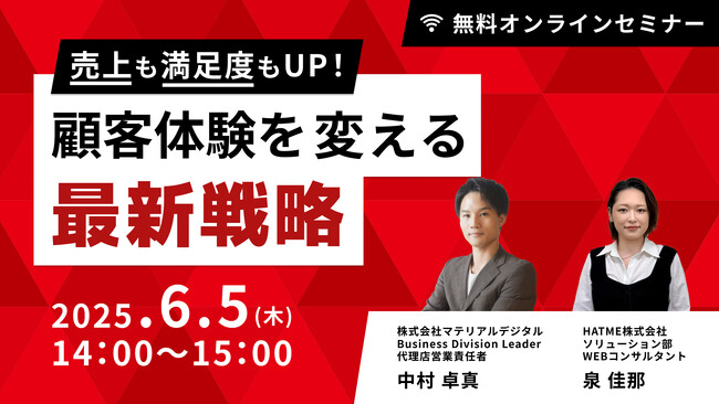ウェブセミナー『売上も満足度もUP！顧客体験を変える最新戦略』を2025年6月5日に開催！