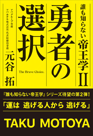 アパホテル株式会社 代表取締役専務　元谷 拓　新刊『誰も知らない帝王学II 勇者の選択』5/21(水)新発売！