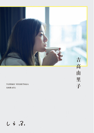 芸能生活20周年　吉高由里子『しらふ』2025年7月22日（火）発売！
