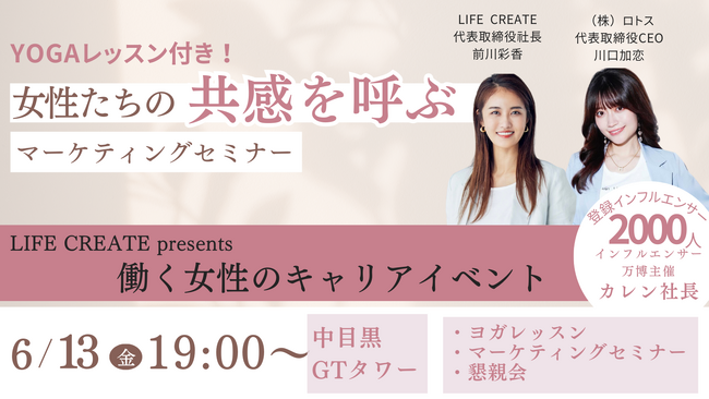 ～LIFE CREATE Presents 働く女性のキャリアイベント～第1回は「カレン社長」川口加恋さん出演！“女性たちの共感を呼ぶマーケティングMEET UP”開催