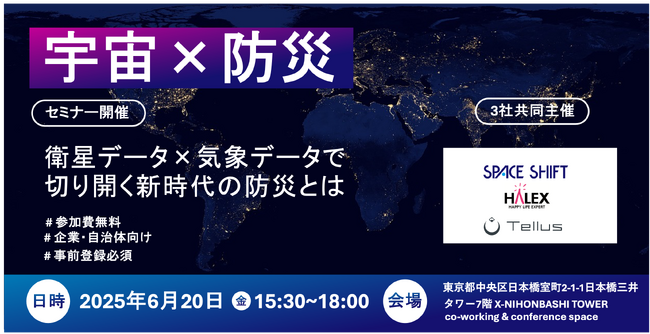 衛星データ×気象データで切り開く新時代の防災とは　スペースシフト、ハレックス、Tellusが共同でセミナーを開催