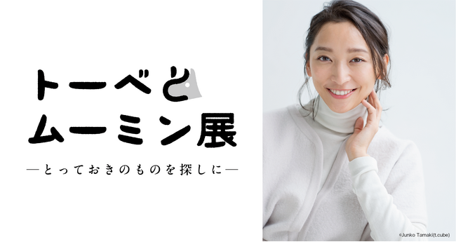 「トーベとムーミン展」音声ガイドナビゲーターは杏さんに決定！