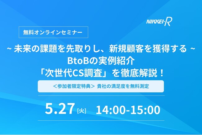 5/27開催ウェビナー｜-未来の課題を先取りし、新規顧客を獲得する- BtoBの実例紹介 「次世代CS調査」を徹底解説！