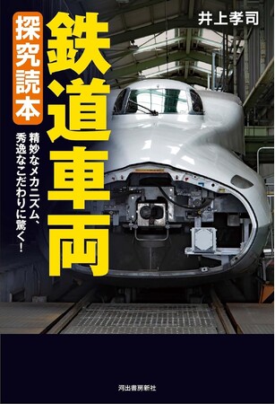 【精妙なメカニズム、秀逸なこだわりに驚く！】車両の構想から設計、製造までのプロセスがよくわかる『鉄道車両 探究読本』5月20日発売。