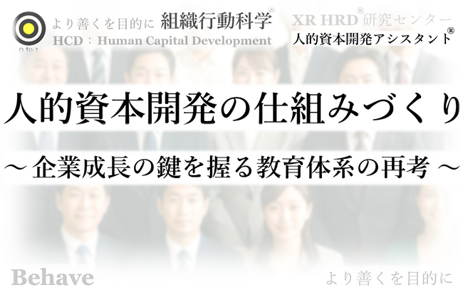 ”人的資本開発の仕組みづくり「人的資本開発プランニング」” 提供開始：市場変化に対応する教育体系（組織行動科学(R)）