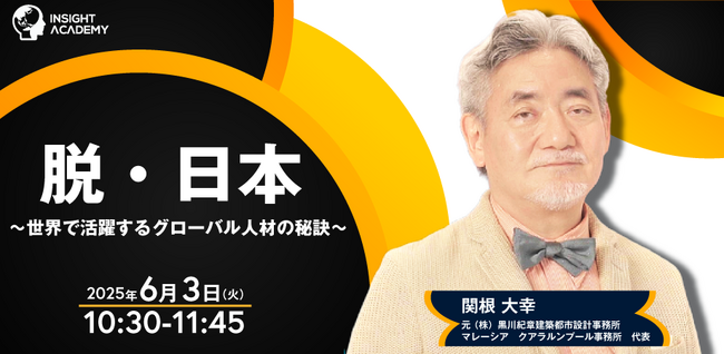 【脱・日本】世界で活躍するグローバル人材の秘訣 | 人事部・海外事業部必見！６/３(火)10時30分開催