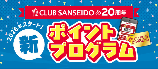 2026年スタート!クラブ三省堂新ポイントプログラム