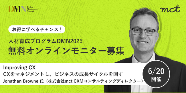 人材育成プログラムDMN2025|6/20(金) 開催講座のオンラインモニター募集のお知らせ