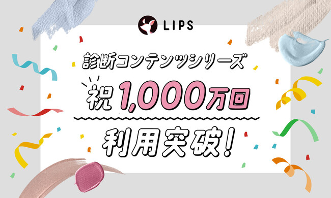 【LIPS】国内最大級の診断コンテンツ『パーソナルカラー診断』をはじめとした「診断コンテンツシリーズ」が、累計1,000万回(*1)利用突破！