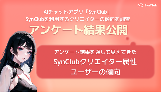 AIチャットアプリ「SynClub」、AIに関する調査報告~クリエイターのアプリ利用動向~