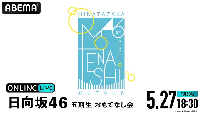 日向坂46 五期生『おもてなし会』の模様を「ABEMA PPV」にて2025年5月27日（火）18時30分より生放送決定